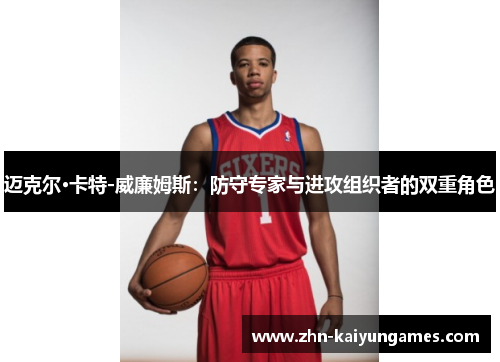 迈克尔·卡特-威廉姆斯:防守专家与进攻组织者的双重角色 迈克尔·卡特-威廉姆斯:防守专家与进攻组织者的双重角色