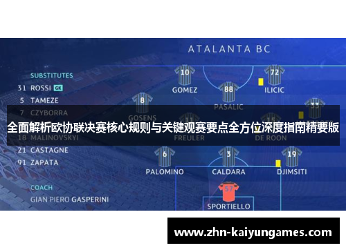 全面解析欧协联决赛核心规则与关键观赛要点全方位深度指南精要版 全面解析欧协联决赛核心规则与关键观赛要点全方位深度指南精要版