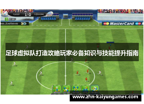足球虚拟队打造攻略玩家必备知识与技能提升指南