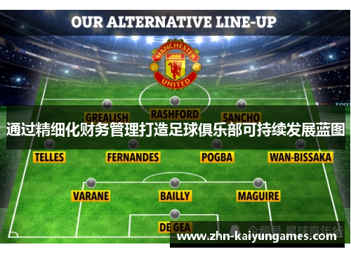 通过精细化财务管理打造足球俱乐部可持续发展蓝图
