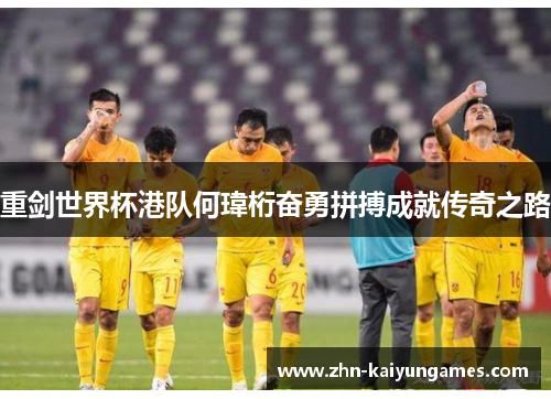 重剑世界杯港队何瑋桁奋勇拼搏成就传奇之路