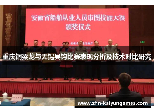 重庆铜梁龙与无锡吴钩比赛表现分析及技术对比研究 重庆铜梁龙与无锡吴钩比赛表现分析及技术对比研究