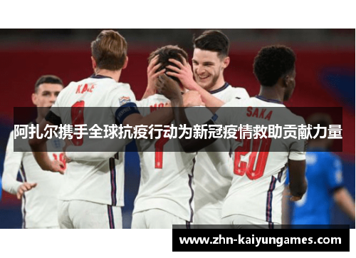 阿扎尔携手全球抗疫行动为新冠疫情救助贡献力量
