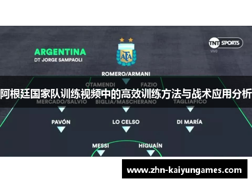 阿根廷国家队训练视频中的高效训练方法与战术应用分析