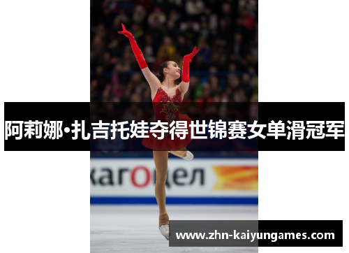 阿莉娜·扎吉托娃夺得世锦赛女单滑冠军