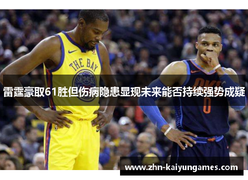 雷霆豪取61胜但伤病隐患显现未来能否持续强势成疑