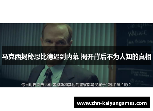 马克西揭秘恩比德迟到内幕 揭开背后不为人知的真相