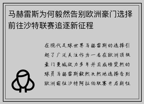 马赫雷斯为何毅然告别欧洲豪门选择前往沙特联赛追逐新征程