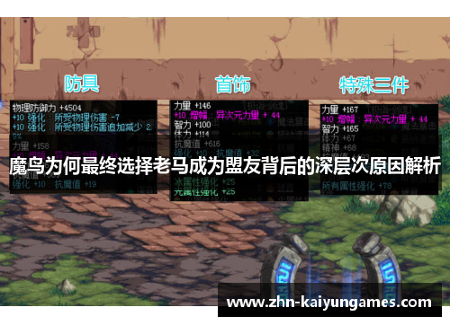 魔鸟为何最终选择老马成为盟友背后的深层次原因解析