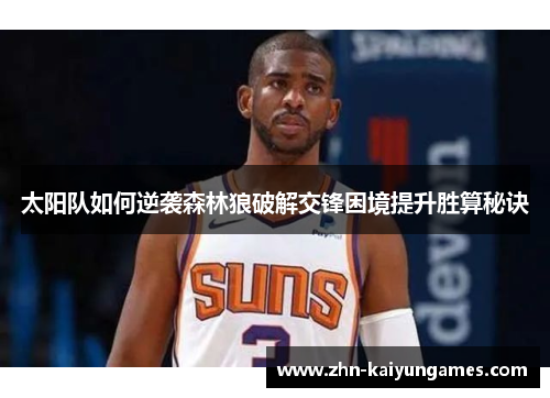 太阳队如何逆袭森林狼破解交锋困境提升胜算秘诀