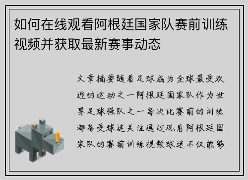 如何在线观看阿根廷国家队赛前训练视频并获取最新赛事动态
